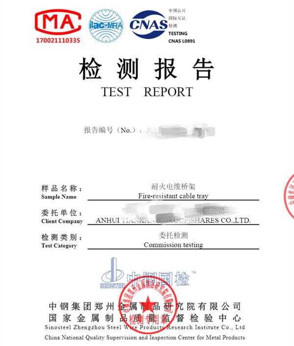 耐火電纜橋架檢驗報告