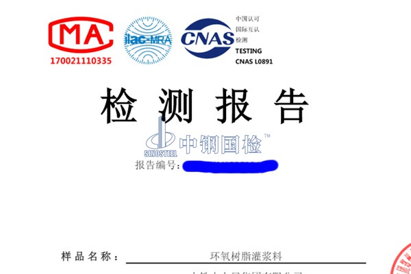 灌漿料檢測報告