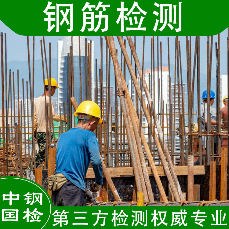熱軋帶肋鋼筋檢測項目 出具權威報告
