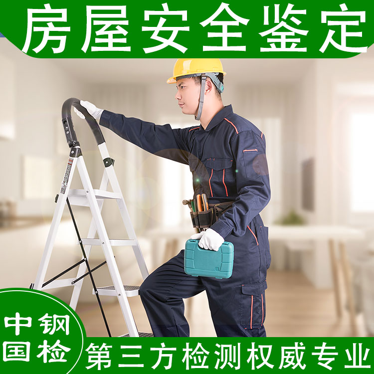 房屋檢測,建筑房屋檢測,房屋檢測重點構件