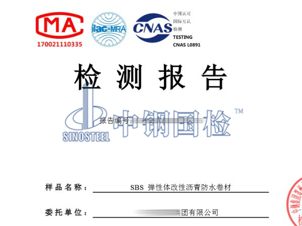 SBS彈性體改性瀝青防水卷材檢測(cè)報(bào)告