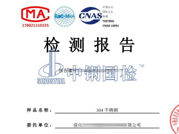 304不銹鋼檢測報告