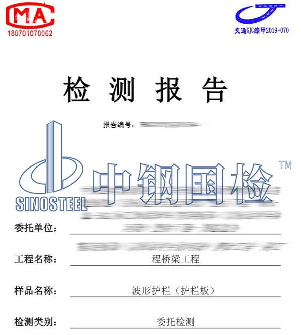 波形護(hù)欄檢測(cè)報(bào)告