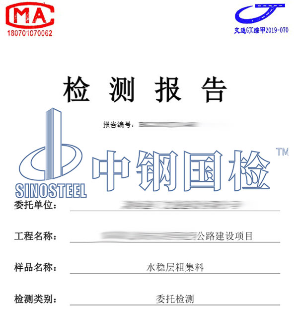 公路水穩層檢測報告