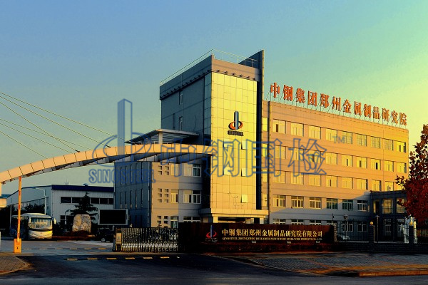 中鋼國(guó)檢，國(guó)家金屬檢測(cè)中心，鄭州金屬制品院