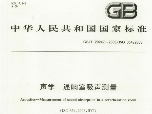 GB/T 20247-2006 聲學(xué) 混響室吸聲測(cè)量檢測(cè)標(biāo)準(zhǔn)