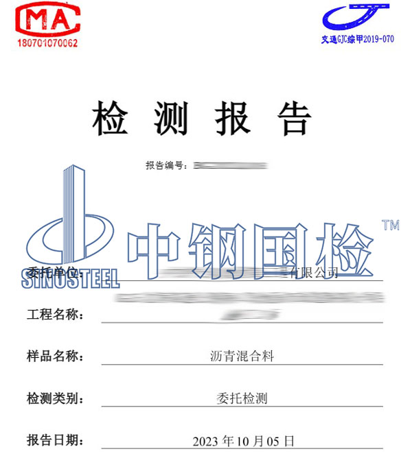 瀝青混合料檢測報告