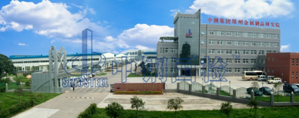 中鋼集團(tuán)鄭州金屬制品研究院股份有限公司（中鋼國檢）