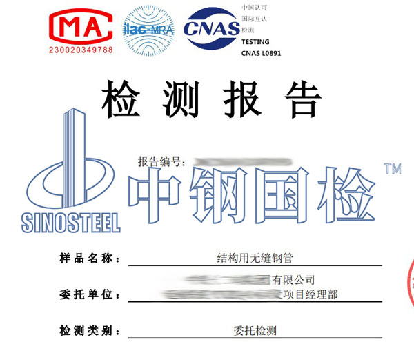 無縫鋼管檢測報告