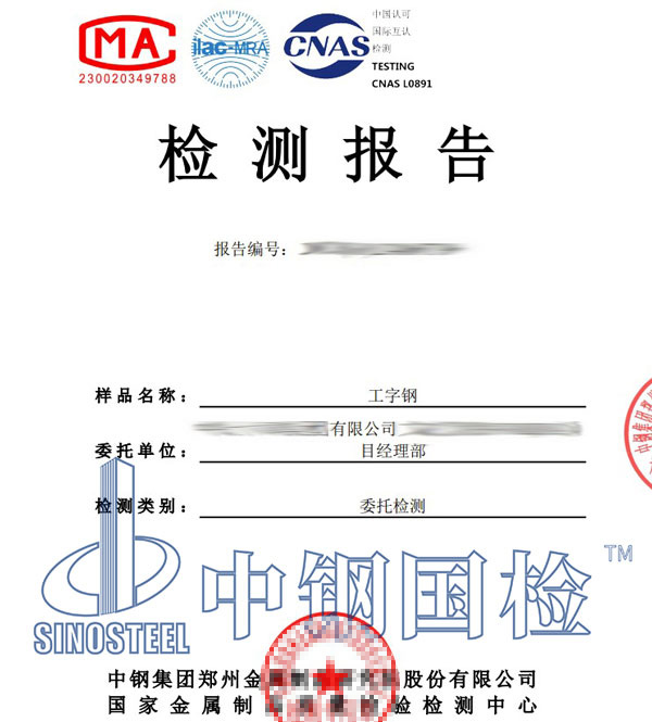 工字鋼第三方檢測報告