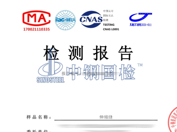 伸縮縫檢測報告