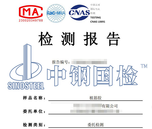 結(jié)構(gòu)加固材料檢測報(bào)告