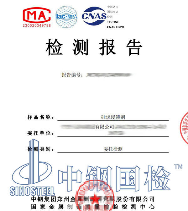 硅烷浸漬劑檢測報告