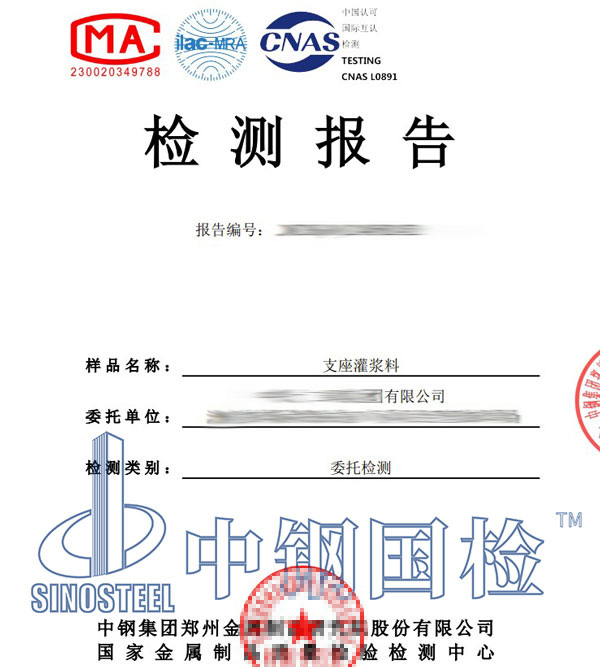 灌漿料第三方檢測(cè)報(bào)告