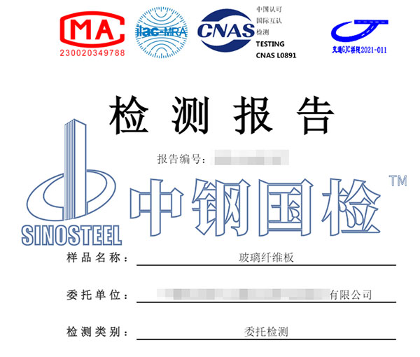 玻璃纖維板檢測報告