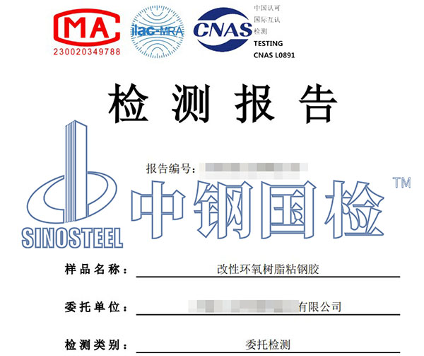 結(jié)構(gòu)粘鋼膠檢測報告