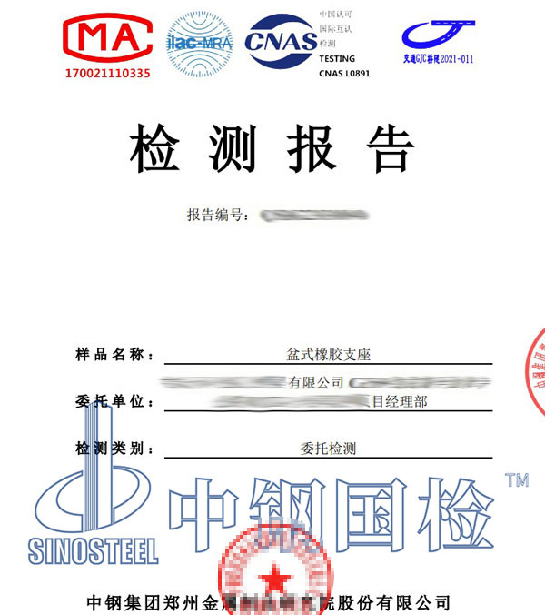 盆式橡膠支座檢測(cè)報(bào)告