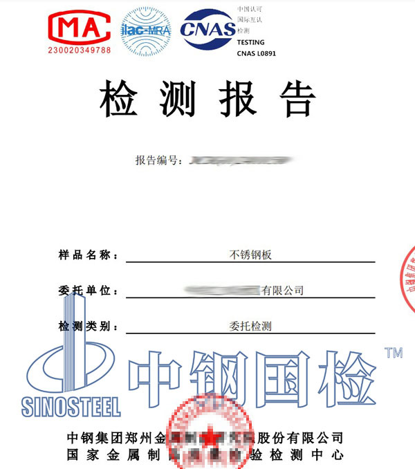不銹鋼材質(zhì)檢測(cè)報(bào)告