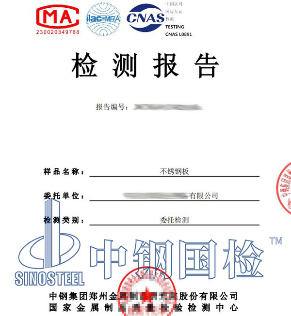 不銹鋼檢測第三方報告