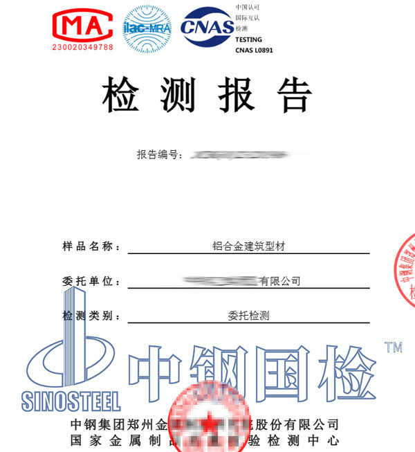 鋁制品檢測報告