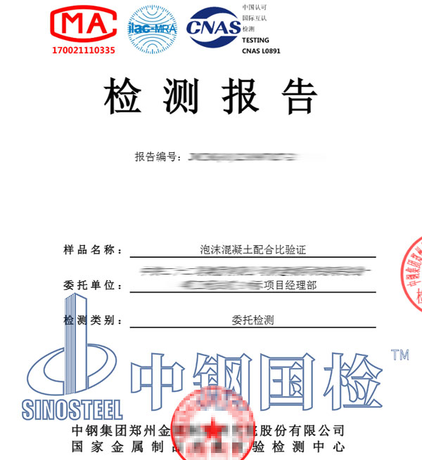 泡沫混凝土檢測報告