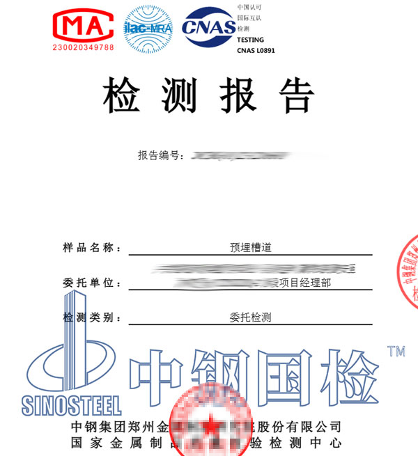 預埋槽道原材料檢測報告