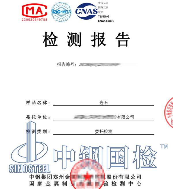 礦物成分檢測報告