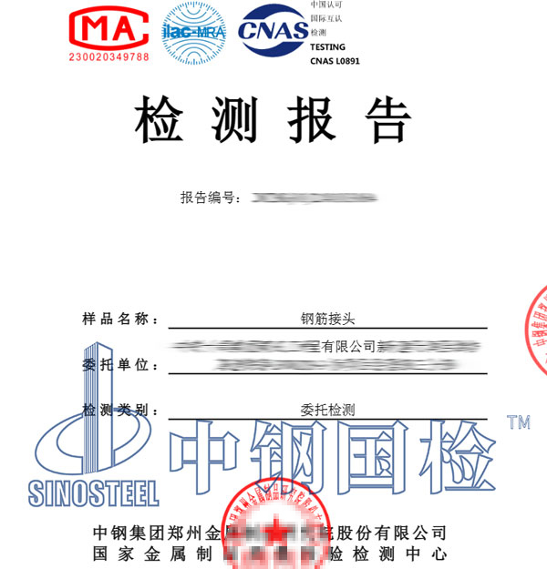 鋼筋接頭檢測報告