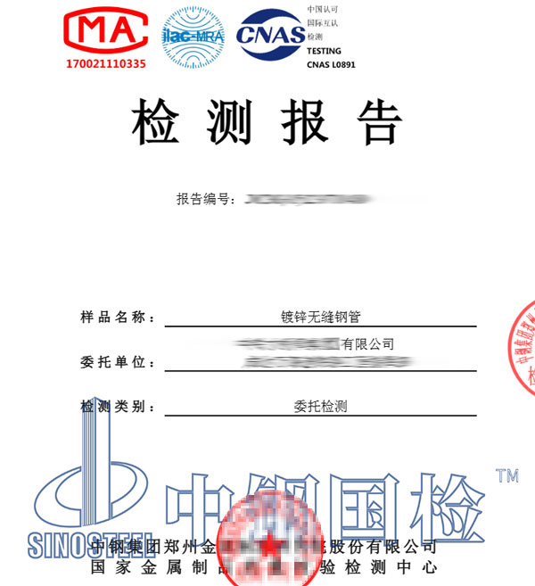鍍鋅無(wú)縫鋼管檢測(cè)報(bào)告