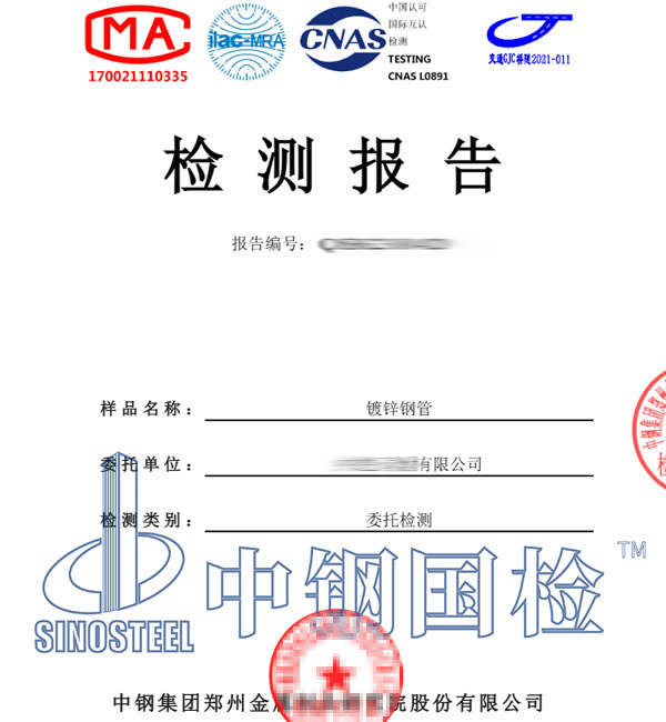 鍍鋅鋼管檢測報告