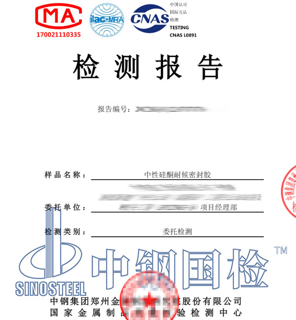 硅酮耐候密封膠檢測報告