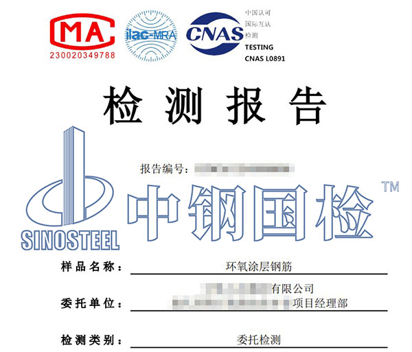 環(huán)氧涂層鋼筋檢測(cè)報(bào)告