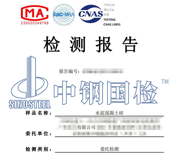 混凝土磚檢測報告