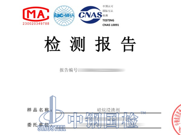 硅烷浸漬劑檢測報告