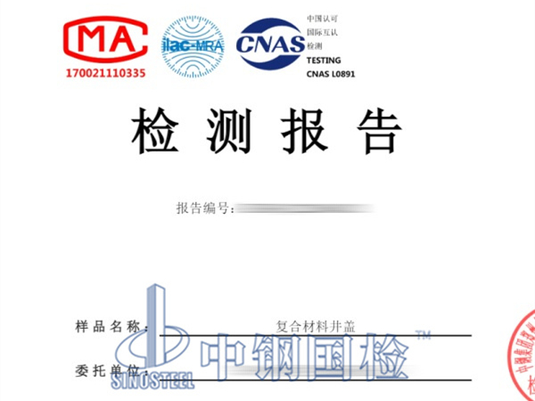 復合材料井蓋檢測報告