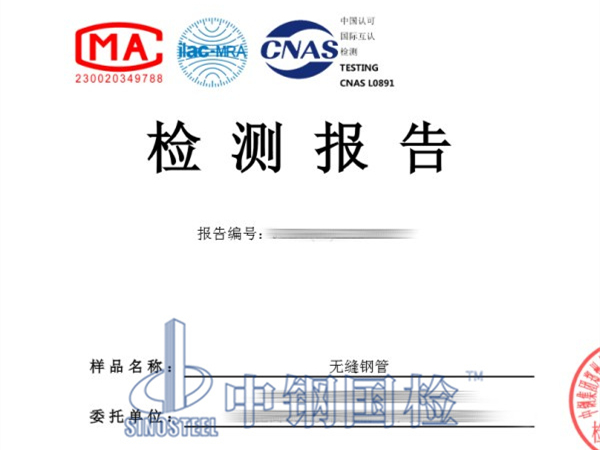 無縫鋼管檢測報告