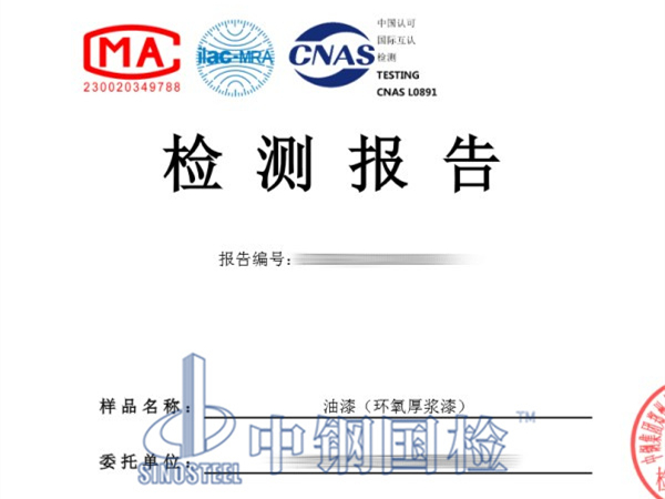 油漆檢測報告