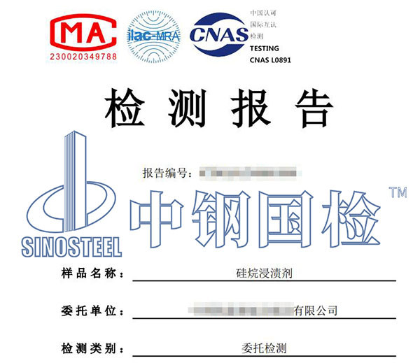 硅烷浸漬劑硅氧烷含量檢測報告