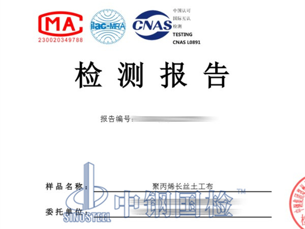 聚丙烯長絲土工布檢測報告