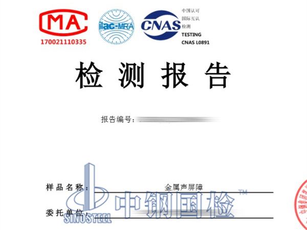 金屬聲屏障降噪系數檢測報告