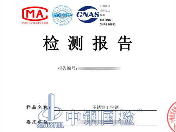 不銹鋼工字鋼檢測報告