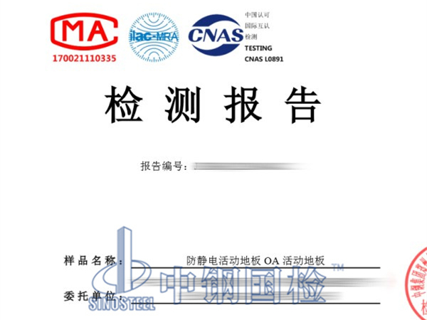 OA活動地板檢測報告