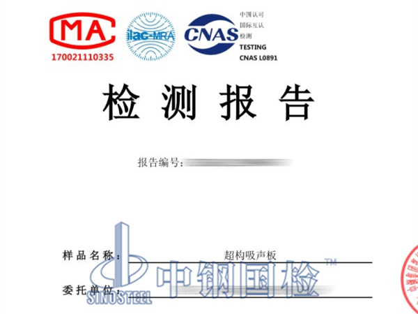 混響室法檢測(cè)吸聲板吸聲系數(shù)檢測(cè)報(bào)告