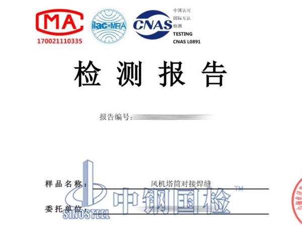 風機塔筒對接焊縫檢測報告