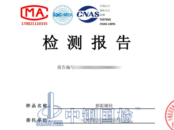 膨脹螺栓檢測報(bào)告