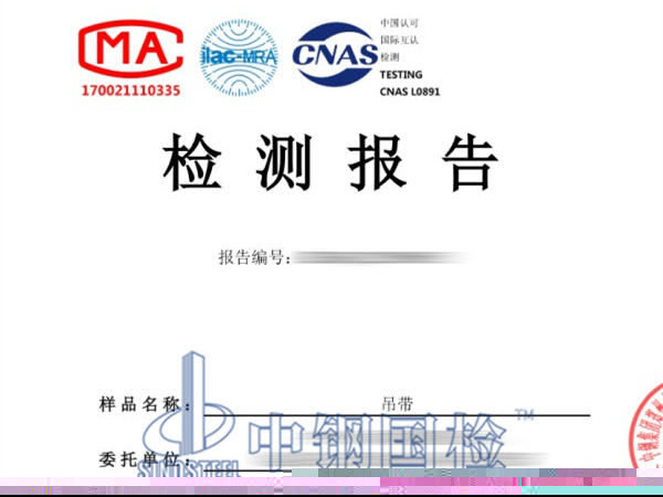 鋼絲繩吊帶拉力檢測(cè)報(bào)告