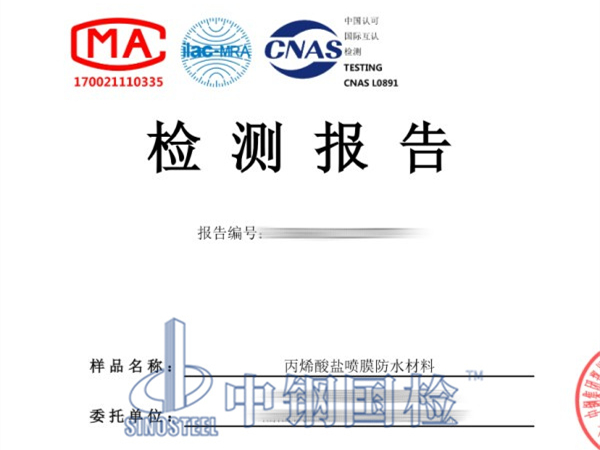 丙烯酸鹽噴膜防水材料檢測報告