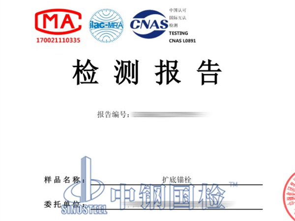 擴(kuò)底錨栓檢測(cè)報(bào)告