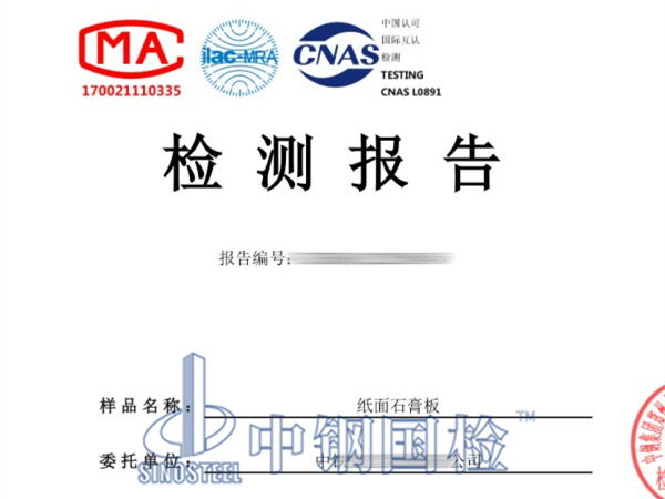 紙面石膏板防火檢測(cè)報(bào)告
