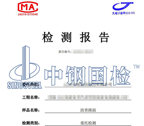 瀝青路面檢測報告